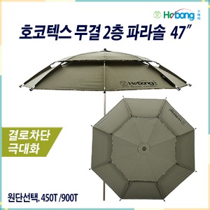 HOBONG  호봉 호코텍스 무결 450T / 900T 2층 파라솔 47&quot;