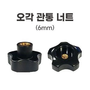 [동일레저] 원판브라켓너트 오각 관통 너트 (6mm)