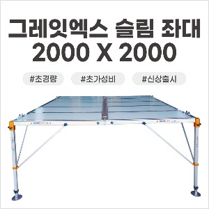 [신상품] 그레잇엑스 슬림 2000X2000