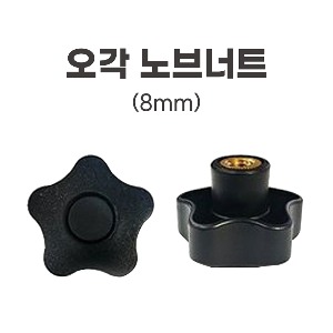 [동일레저] 오각 노브너트 (8mm)